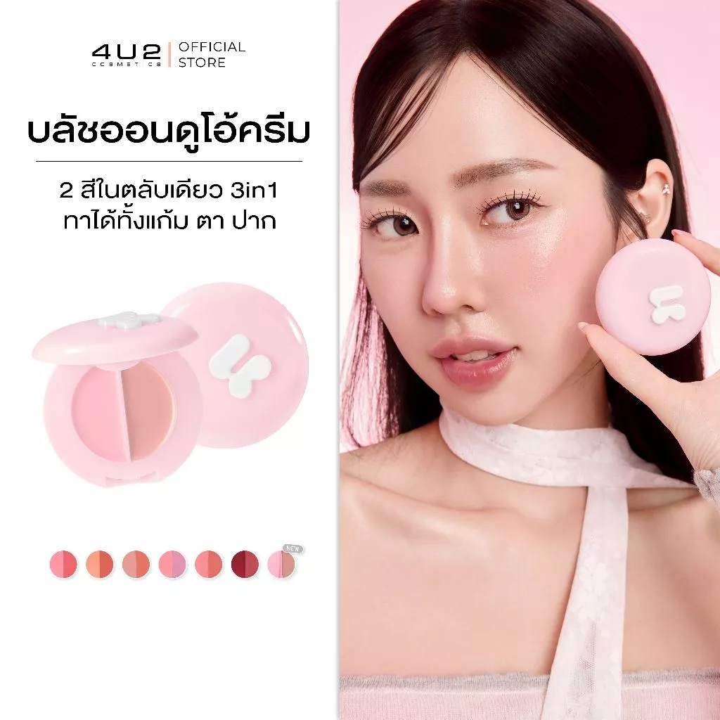 4U2 Blush On Duo Cream บลัชออนดูโอ้ครีม 2 สีในตลับ ติดทนนาน