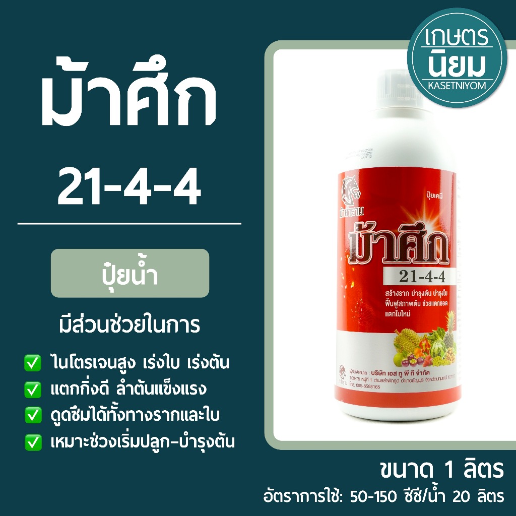ปุ๋ยน้ำ ม้าศึก (ปุ๋ยเคมีสูตร 21-4-4) 1 ลิตร