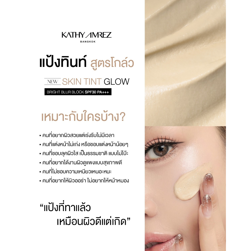แป้งสกินทิ้นสูตรโกล์ด KATHY AMREZ SKIN TINT GLOW 5 g. แถมแปรง - 5