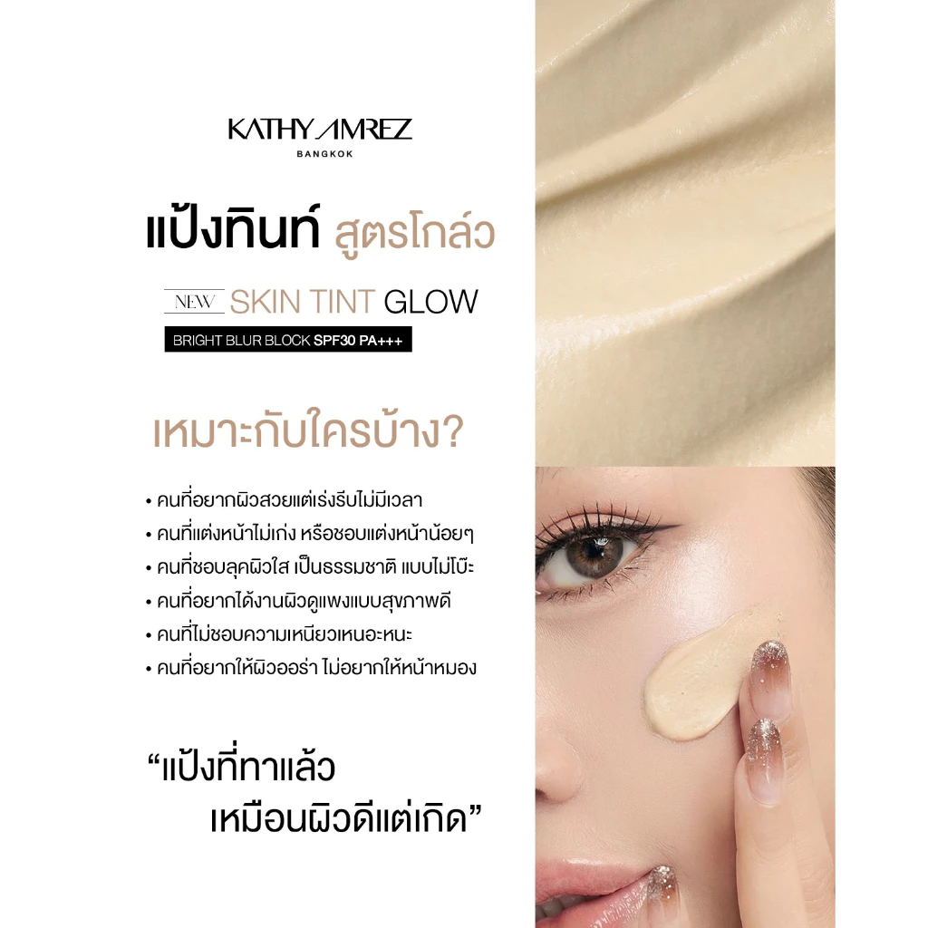 [1 แถม 1] KATHY AMREZ SKIN TINT GLOW ขนาด 5 กรัม แถมแปรงเทพมินิ thumbnail 10