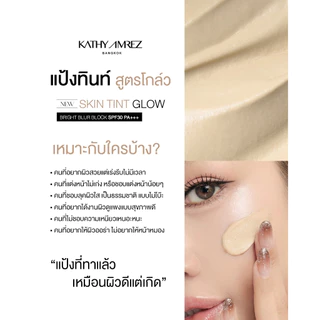 [1แถม1]KATHY AMREZ SKIN TINT GLOW ขนาด 5 กรัม แถมแปรงเทพมินิ