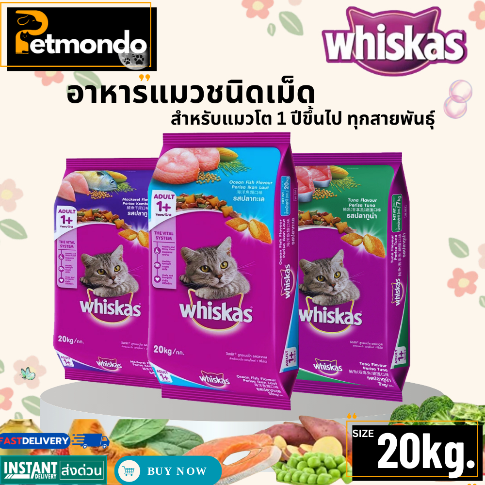 whiskas Adult วิสกัส อาหารแมวโตอายุ 1 ปีขึ้นไป รวมทุกสูตร ขนาด 20KG.