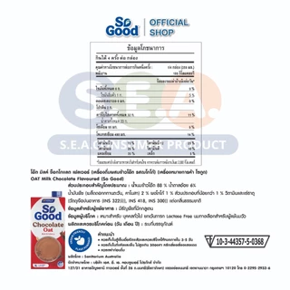 [1 กล่อง] So Good โซกู้ด นมโอ๊ต สูตรช็อคโกแลต Oat Milk Chocolate 1L | Exp: 19 Dec 2026