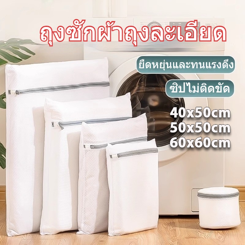 HN ถุงซักผ้า ถุงละเอียด ถนอมผ้า ตาข่ายซักผ้า Laundry Bag ถุงเก็บของเดินทาง ซักชุดชั้นใน ถุงซักชุดชั้นใน ซักผ้า หลายขนาด