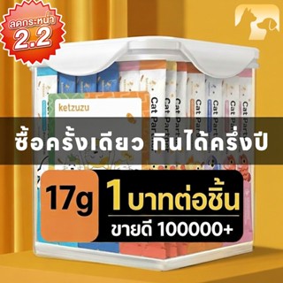 🔥ถูกเวอร์! Ketzuzu ขนมแมวเลีย 17g อาหารเปียกบำรุงแมวอ้วน โภช…
