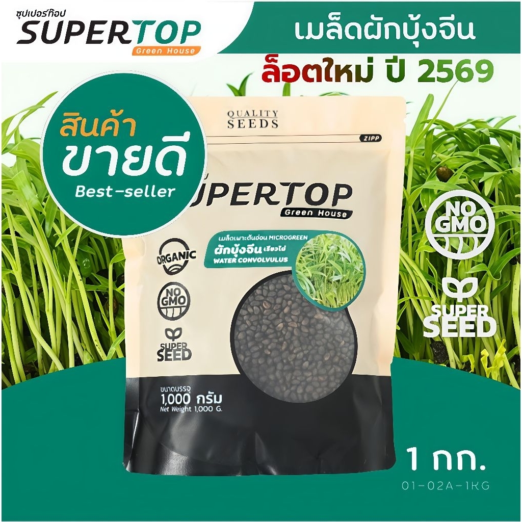 เมล็ดเพาะต้นอ่อน ผักบุ้งจีน พันธุ์เรียวไผ่ SUPERTOP ขนาด 1 KG. ล็อตใหม่ ปี 2569