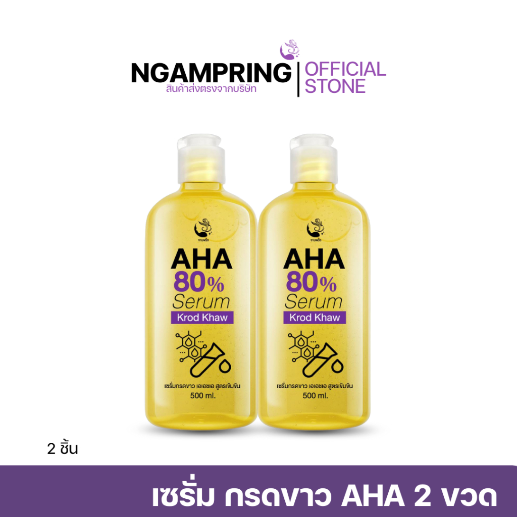 [2ชิ้น] เซรั่ม กรดขาว AHA 80%