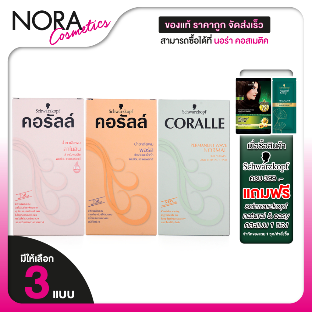 Schwarzkopf Coralle Permanent Wave Porous/Lanolin ชวาร์สคอฟ คอรัลล์ พอรัส/ลาโนลิน [สินค้ามีให้เลือก 3 แบบ] น้ำยาดัดผม