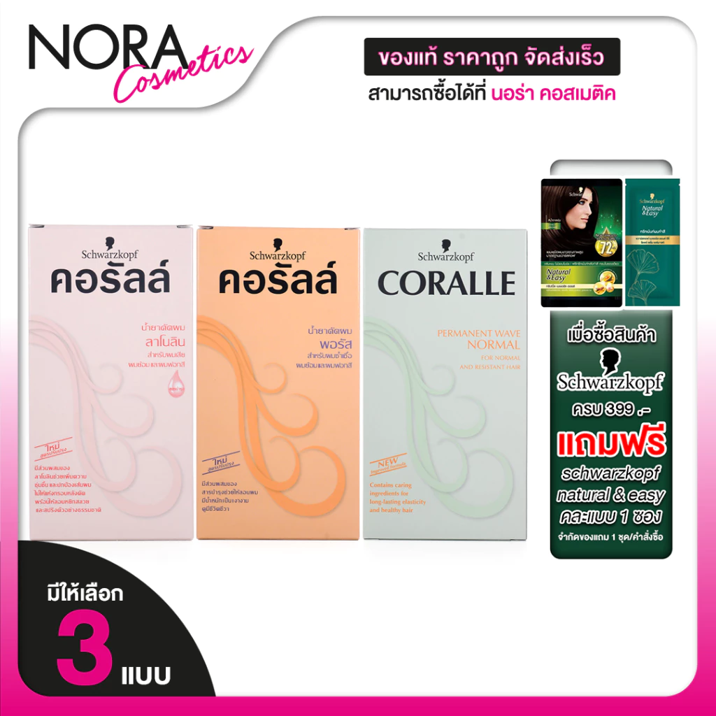 Schwarzkopf Coralle Permanent Wave Porous/Lanolin ชวาร์สคอฟ คอรัลล์ พอรัส/ลาโนลิน [สินค้ามีให้เลือก 3 แบบ] น้ำยาดัดผม