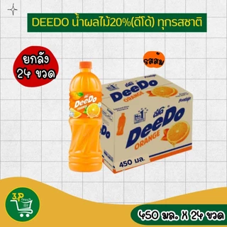 (ยกลัง) ดีโด้ น้ำผลไม้ 20% ขนาด 450 มล. 24 ขวด