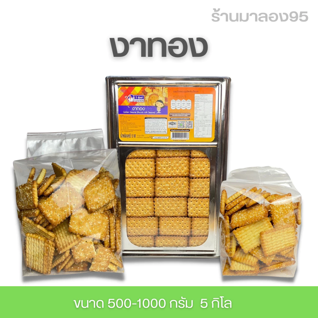 VFOODS วีฟู้ดส์ ขนมปังปี๊บบิสกิตงาทอง 5 กิโลกรัม ✨แบ่งขาย 500-1000 กรัมใส่ถุงจีบ✨รับประกันใหม่ทุกปี๊บ พร้อมส่ง กรอบ อร่อ