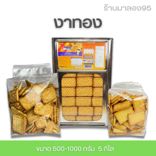 VFOODS วีฟู้ดส์ ขนมปังปี๊บบิสกิตงาทอง 5 กิโลกรัม ✨แบ่งขาย 500-1000 กรัมใส่ถุงจีบ✨รับประกันใหม่ทุกปี๊บ พร้อมส่ง กรอบ อร่อ