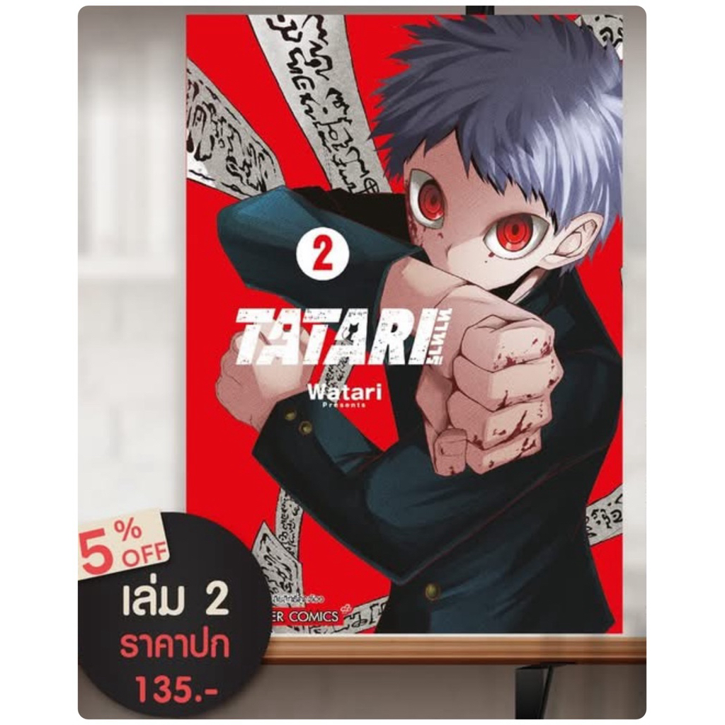 ทาทาริ เล่ม1 พร้อมส่ง เล่ม2 pre