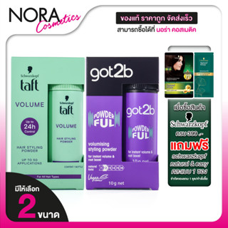 Schwarzkopf Taft Volume Up Hair Styling / Got2B Powderful Vo…