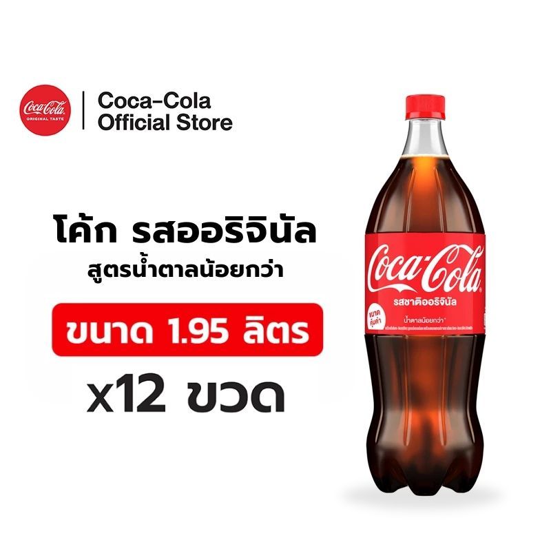 [จัดส่งเฉพาะกทม. ปริมณฑลและชลบุรี][x2] โค้ก น้ำอัดลม รส ออริจินัล สูตรน้ำตาลน้อยกว่า 1.95 ลิตร 6 ขวด