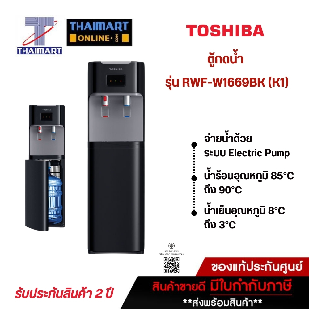 TOSHIBA ตู้ทำน้ำร้อน-น้ำเย็น ถังน้ำด้านล่าง รุ่น RWF-W1669BK(K1) | ไทยมาร์ท THAIMART
