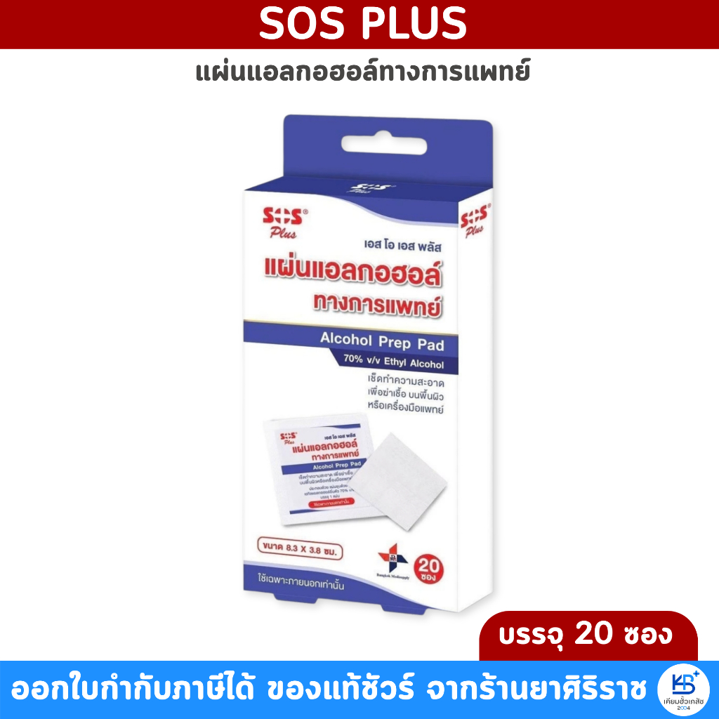 SOS Plus Alcohol Prep Pad เอส โอ เอส พลัส แผ่นแอลกอฮอล์ ทางการแพทย์ ขนาด 8.3 x3.8 cm. [บรรจุ 20 ซอง]