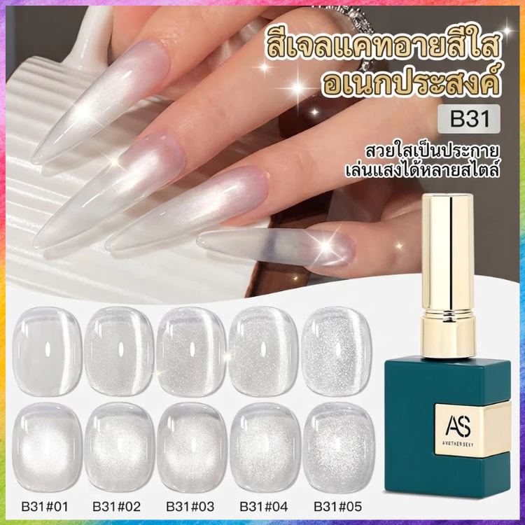 [ของแท้] สีเจลลูกแก้ว AS 💅 ลูกแก้วคริสตัลใส ทาทับได้ทุกสี วิ้งตาแตก เล่นแสงสวยมาก สีเจลแคทไอ