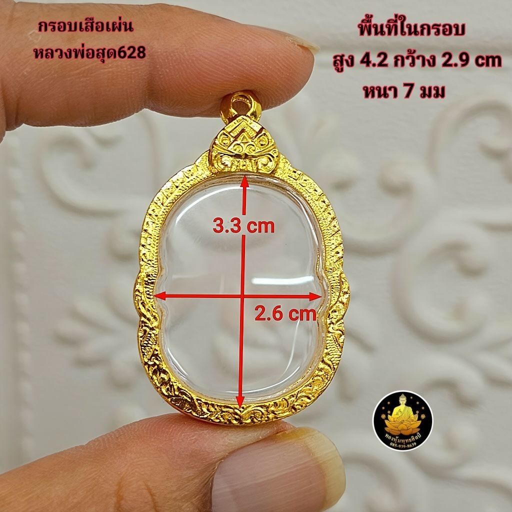 กรอบ(หลวงพ่อสุดกาหลง )อิตาลีงานเกรดอย่างดีไม่ลอกไม่ดำมีห่วงและยางกันขอบให้พร้อม