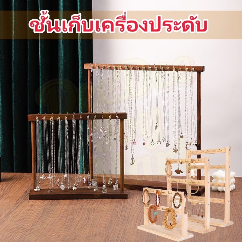 [พร้อมส่ง] DIY เครื่องประดับออแกไนเซอร์ยืนแสดงสร้อยคอไม้แขวนเคาน์เตอร์แร็คสําหรับโซ่ต่างหูสร้อยข้อมือตู้โชว์ชั้นเก็บ