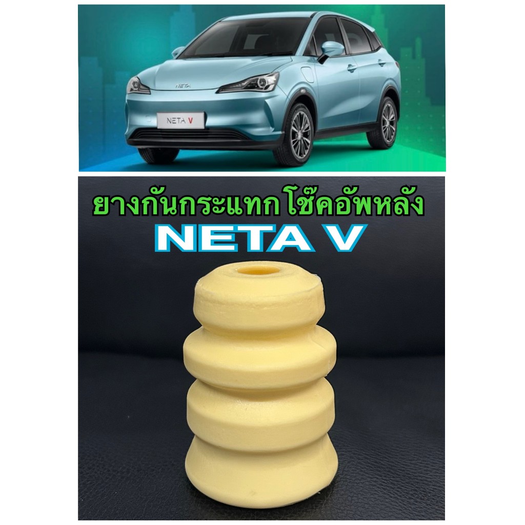ยางกันกระแทก กันกระแทกโช้คอัพหลัง NETA V (ราคาต่อ1ชิ้น) มีสินค้าพร้อมส่งจากไทย