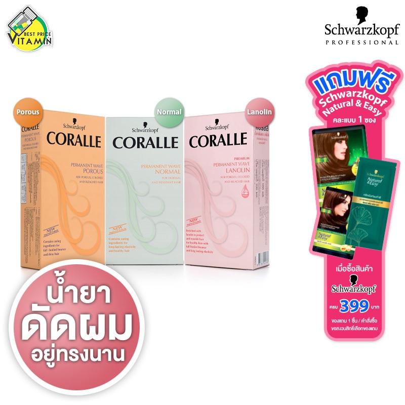 Schwarzkopf Coralle Permanent Wave Porous/Normal/Lanolin ชวาร์สคอฟ คอรัลล์ [สินค้ามีให้เลือก 3 แบบ] น้ำยาดัดผม