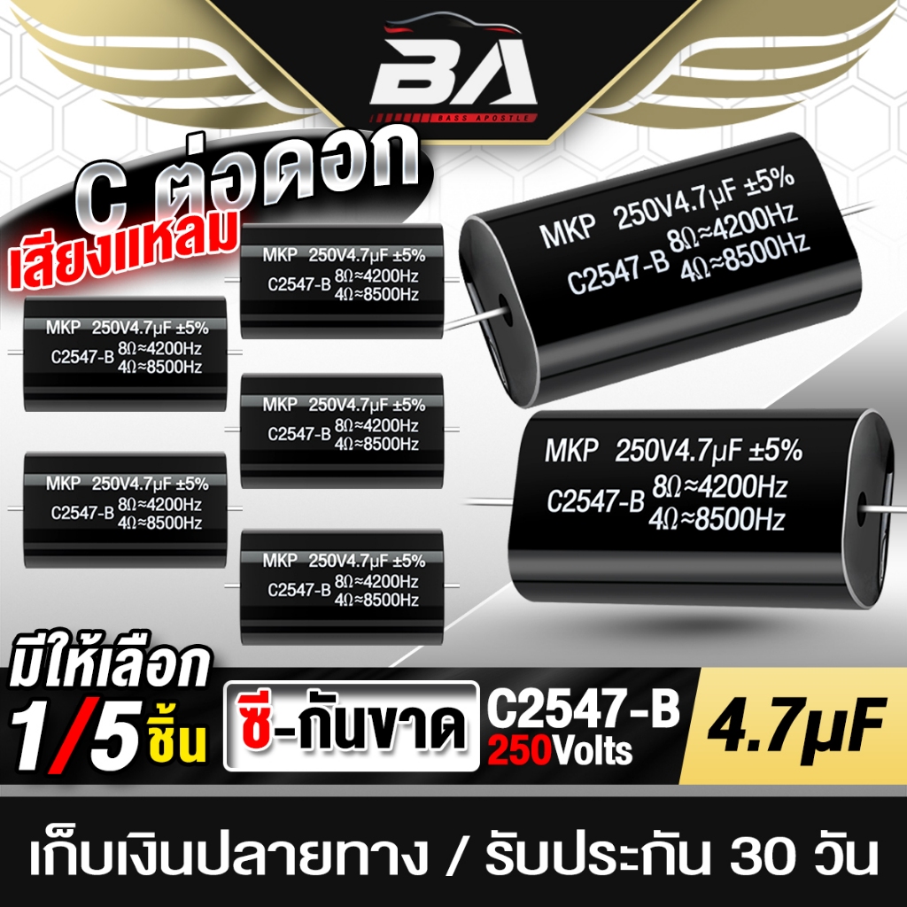 BA SOUND ซีกันขาด 250V 4.7uF สีดำ ช่วยเสียงดีขึ้นและป้องกันดอกลำโพงเสีย C2547-B 1ชิ้น/5ชิ้น ทวิตเตอร์ แหลมจานคาพาซิเตอร์