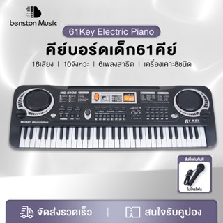 Benston  คีร์บอร์ด 61 คีย์ เครื่องดนตรี เปียโนสำหรับเด็กเริ่…