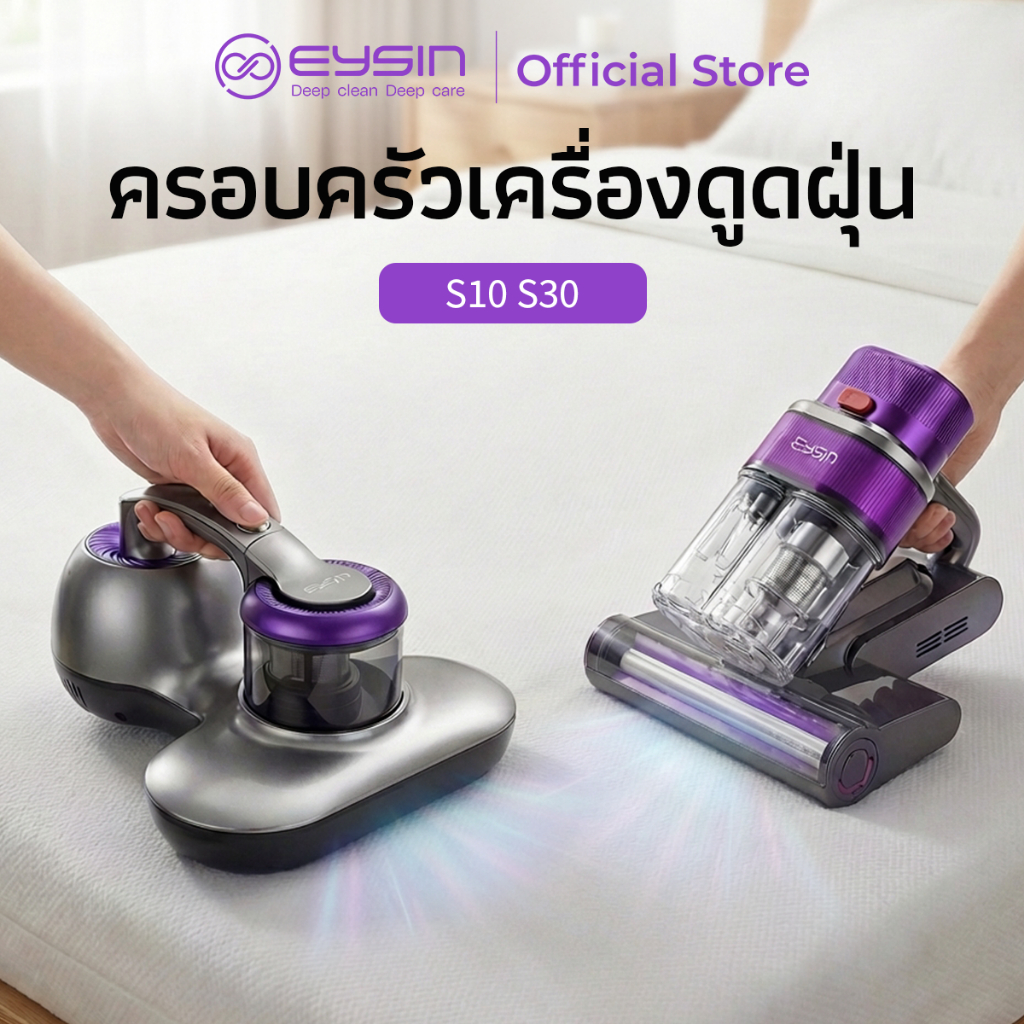 EYSIN Neo Series S10 เครื่องดูดไรฝุ่นบนเตียง กำลังไฟฟ้า 300 วัตต์ แรงดูด 15,000Pa แผ่นตีฝุ่น