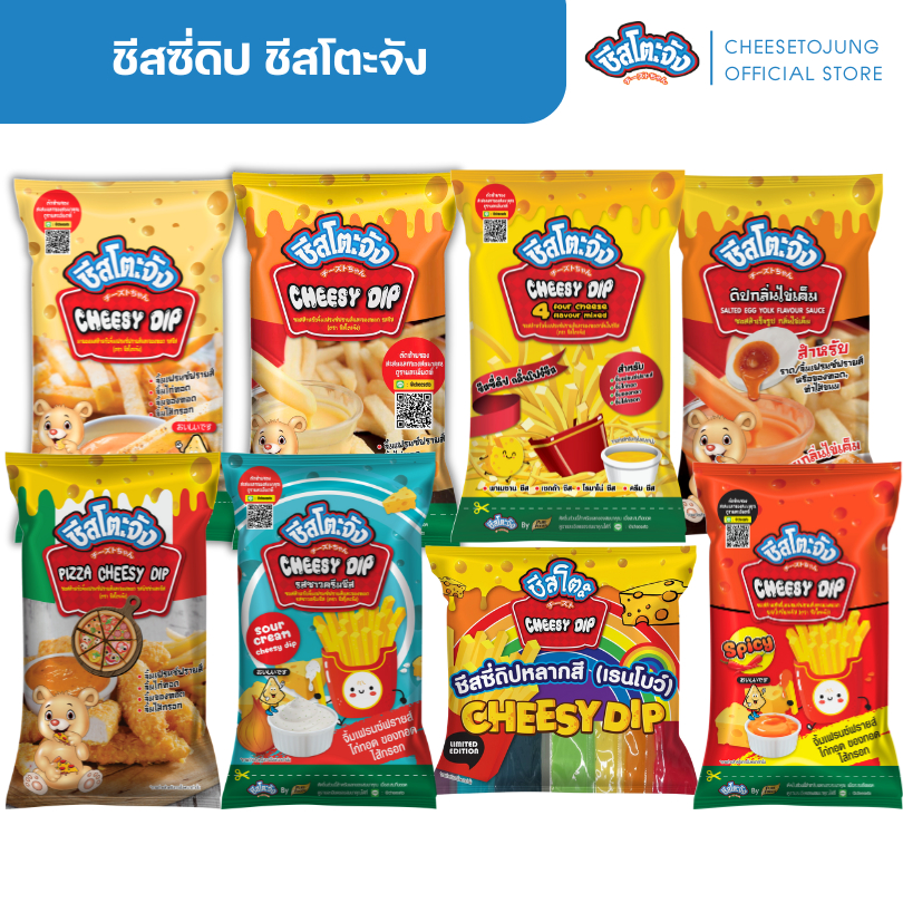 ชีสโตะจัง : ชีสซี่ดิป 400-850 กรัม รสชีส รสซาวครีมและชีส รสพิซซ่า กลิ่นโฟร์ชีส เสียหายเคลมได้