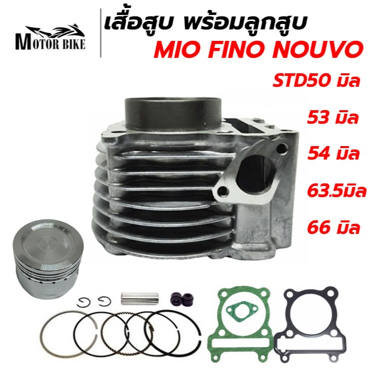เสื้อสูบ MIO FINO NOUVO MX ขนาด STD50/54/59/63.5/66มิล รับประกันคุณภาพ 1 เดือน