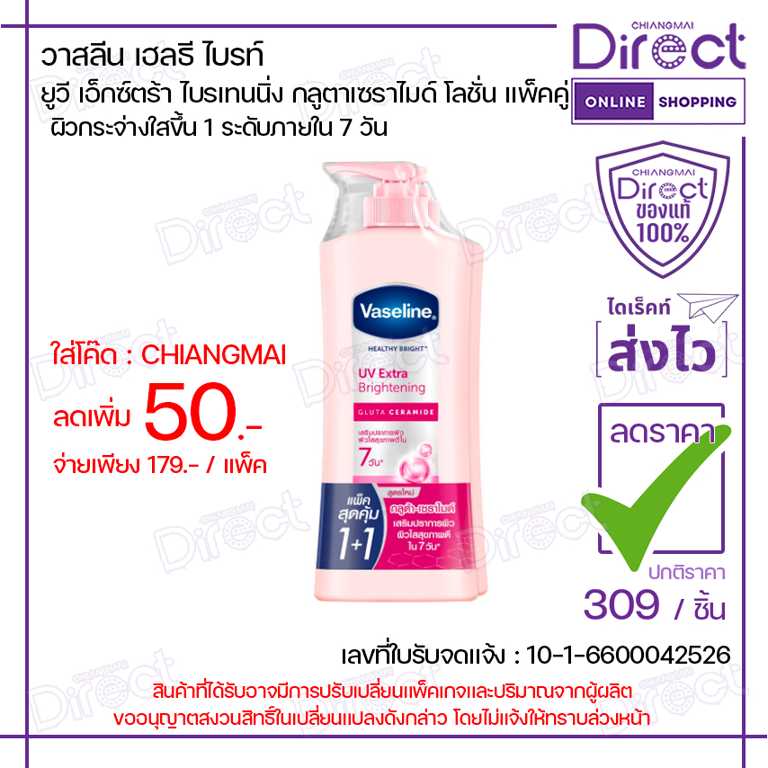 [แพ็คสุดคุ้ม] วาสลีน ยูวี เอ็กซ์ตร้า ไบรเทนนิ่ง กลูตาเซราไมด์ โลชั่น 300ml.x2 | 22383 – โปรปัง