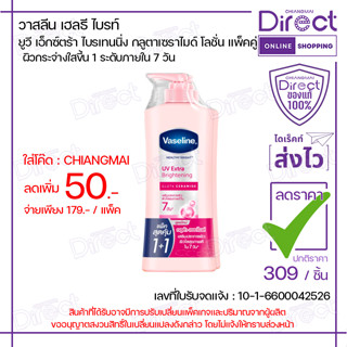 [แพ็คสุดคุ้ม] วาสลีน ยูวี เอ็กซ์ตร้า ไบรเทนนิ่ง กลูตาเซราไมด…