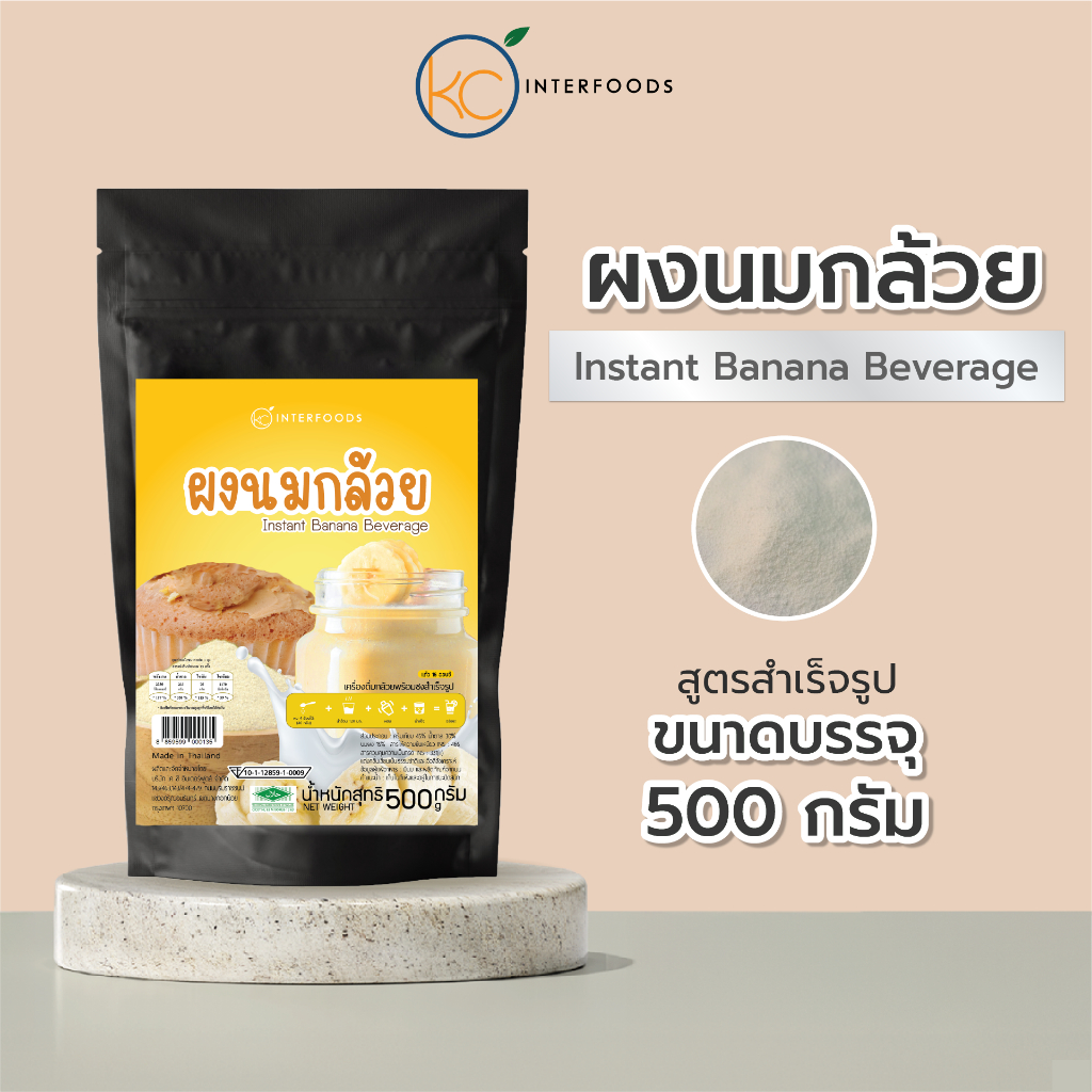 ผงนมกล้วยชงดื่ม 500 กรัม – กล้วยหอมชัด หวานมันนุ่มละมุน ชงง่าย (Instant Banana Milk Powder)