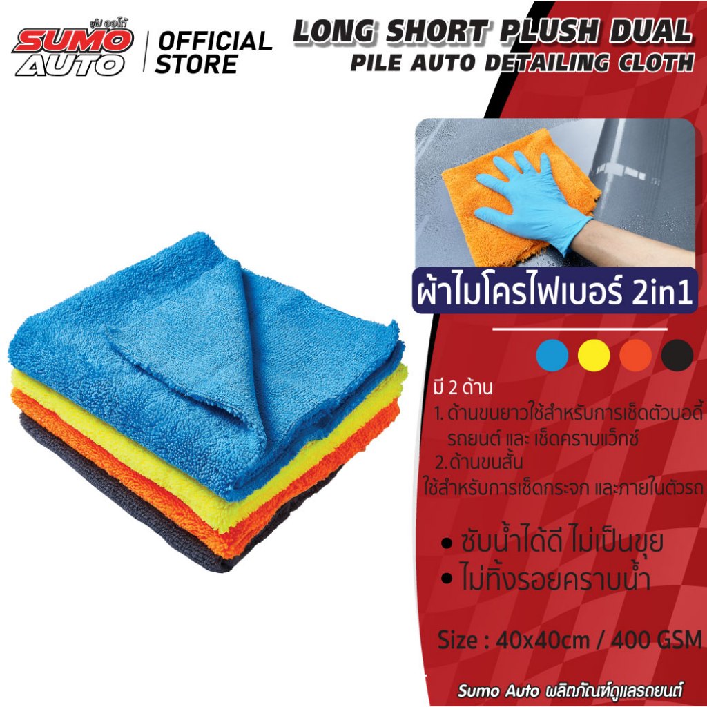 ผ้าไมโครไฟเบอร์ 2in1 40x40 400 gsm ไร้ขอบ มี 2 ด้าน ด้านขนสั้นและขนยาว SUMO AUTO