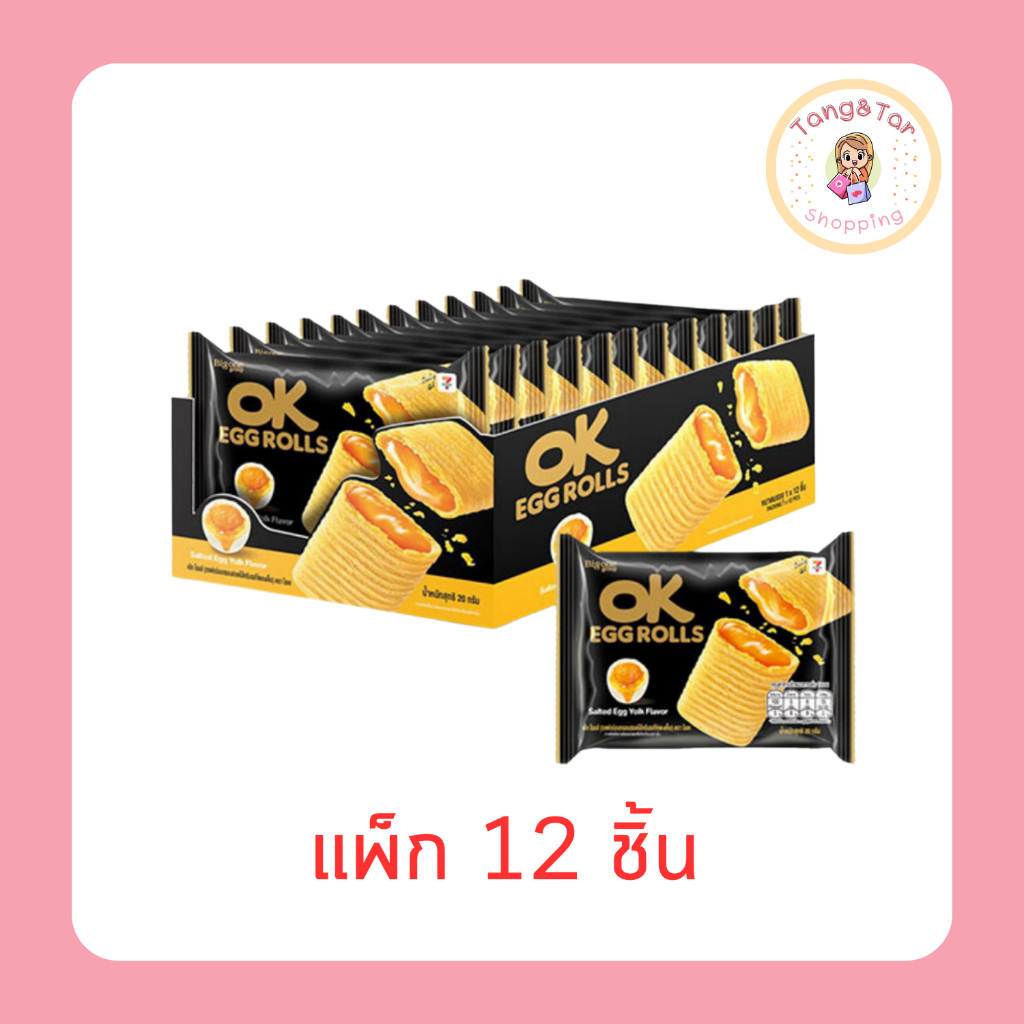 [แพ็ก 12 ชิ้น] โอเค เอ้กโรลส์เวเฟอร์สอดไส้ครีมชีส/ครีมไข่แดงเค็ม 20g Ok Egg Roll Wafer Cream Cheese/Salted Egg Yolk