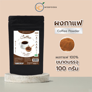 ผงกาแฟสำเร็จรูป 100% 100 กรัม – เข้มข้น ขมชัด ไม่ติดเปรี้ยว …