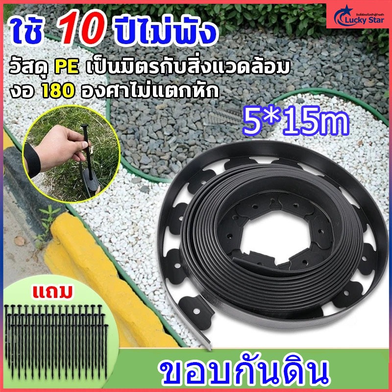ขอบกั้นดิน พร้อมตะปู ที่กั้นดินสวน ที่กั้นดินไหล 10/15เมตร ขอบกันดินจัดสวน ที่กันดินไหล