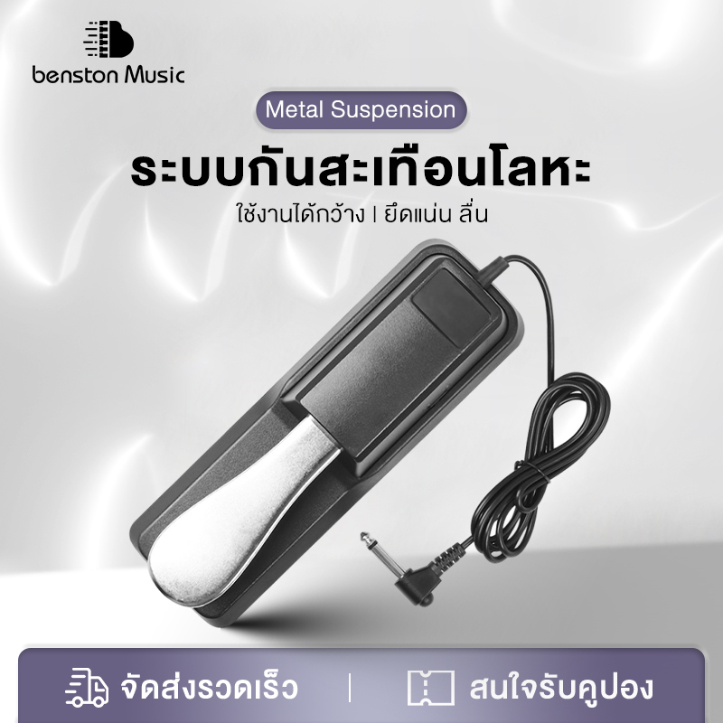 Benston เครื่องขยายเสียงโลหะ แผ่นเหยียบเปียโน สายเชื่อมต่อแบบยืดได้1.5 เมตร ขนาดกะทัดรัด พกพาสะดวก คืนตัวเร็ว ใช้งานง่าย