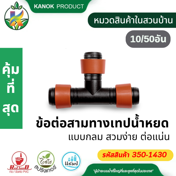 ไชโย ข้อต่อสามทางเทปน้ำหยด แบบกลม ขนาด 16 มม. (10/50อัน) สวมง่าย ต่อแน่น แยกน้ำจบในชิ้นเดียว