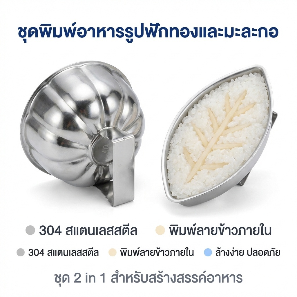 แม่พิมพ์ข้าวแม่พิมพ์โอโมริเชะ แบบญี่ปุ่น ทำจากสแตนเลส 304 รูปฟักทองและมะละกอ DIY อุปกรณ์ครัว
