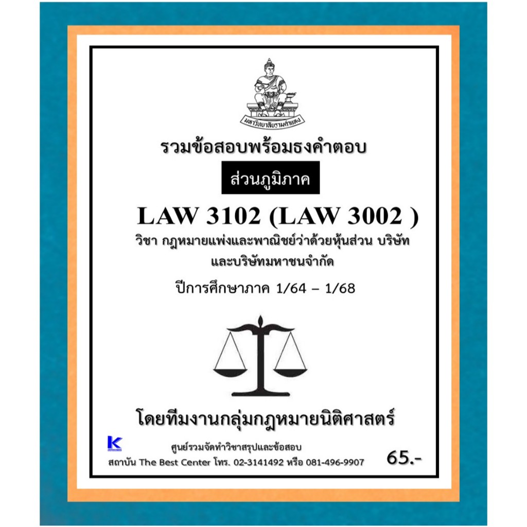 ธงคำตอบ LAW3102 (LAW3002) กฎหมายแพ่งและพาณิชย์ว่าด้วยหุ้นส่วน บริษัทและบริษัทมหาชนจำกัด ปี 1/64 – 1/