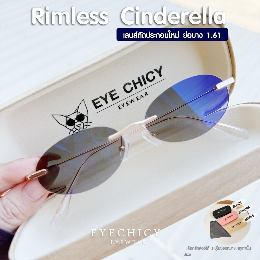 แว่นสายตาสั้นไร้กรอบ Rimless ย่อบาง1.6 แว่นกรองแสง ตัดใหม่เลนส์แท้ รุ่น Cinderella (00417) EYECHICY