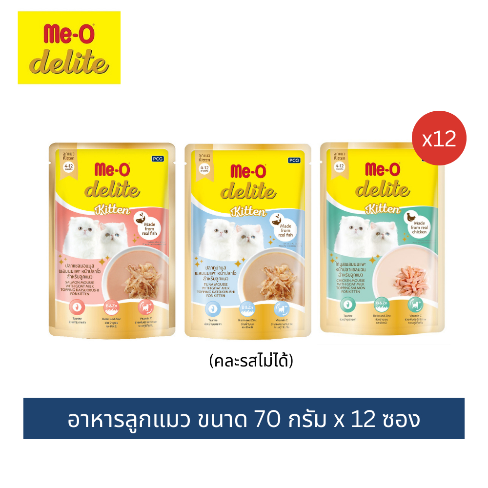 (12 ซอง) อาหารลูกแมวเพาช์มีโอ ดีไลท์ อาหารเปียกแบบซอง เนื้อมูสผสมนมแพะ ขนาด 70 กรัม