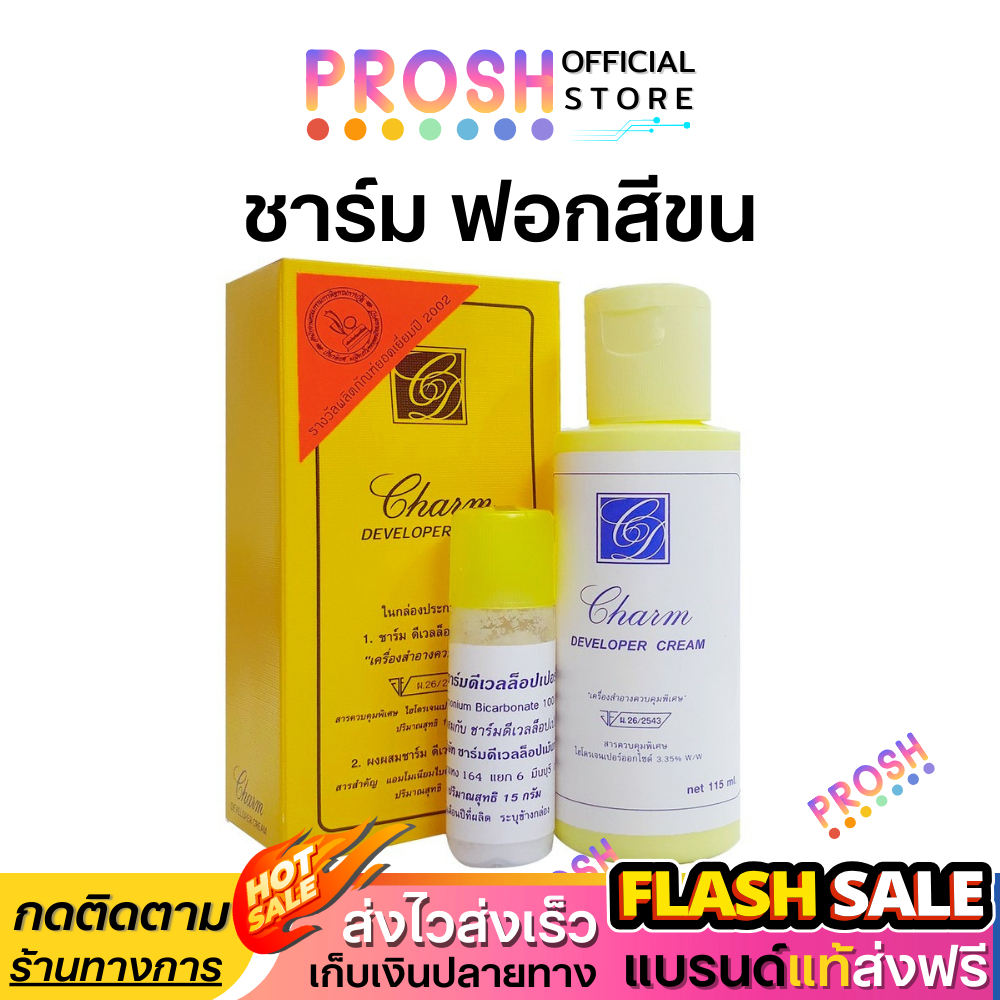 ชาร์ม ครีมเปลี่ยนสีขน Charm DEVELOPER CREAM  ครีมฟอกผิว | ( กล่องเหลือง ) มีให้เลือก 2 ขนาด