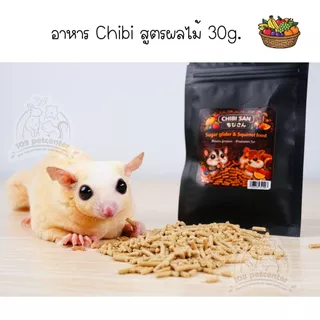 อาหารชูก้าร์ไกรเดอร์ กระรอก อาหารเม็ดเสริมโปรตีน ลดกลิ่นขับถ่าย chibi อาหารสัตว์เล็ก