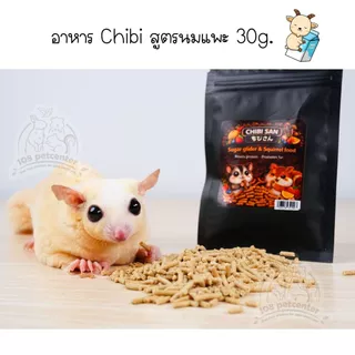 อาหารชูก้าร์ไกรเดอร์ กระรอก อาหารเม็ดเสริมโปรตีน ลดกลิ่นขับถ่าย chibi อาหารสัตว์เล็ก