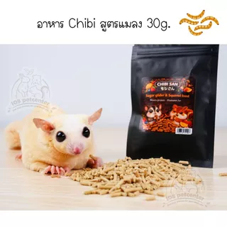 อาหารชูก้าร์ไกรเดอร์ กระรอก อาหารเม็ดเสริมโปรตีน ลดกลิ่นขับถ่าย chibi อาหารสัตว์เล็ก