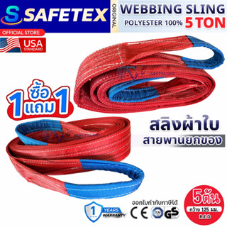 (1แถม1) สายพานยกของ 5 ตัน SAFETEX USA แท้ สลิงผ้าใบ สลิงอ่อน…