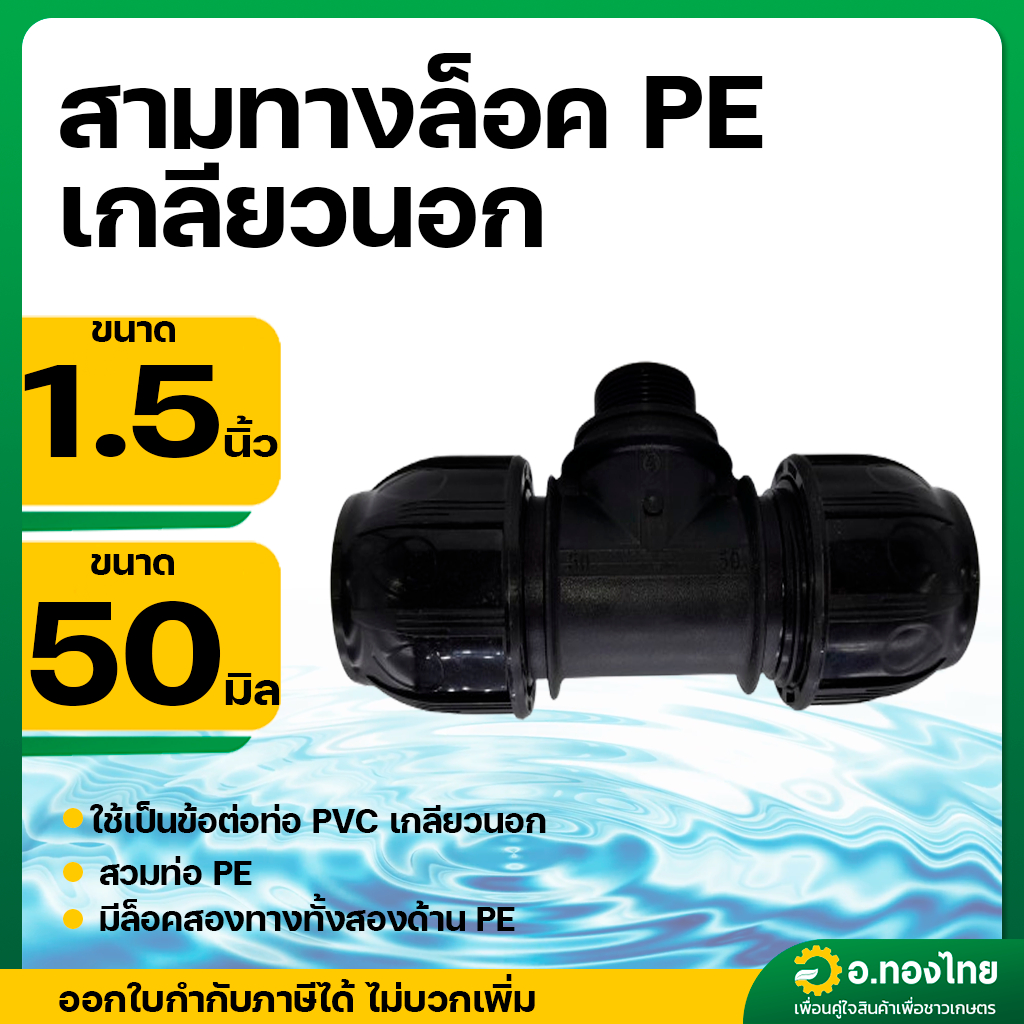 สามทางเกลียวนอก 1.5 นิ้ว PE สวมท่อ PE 50 มิล